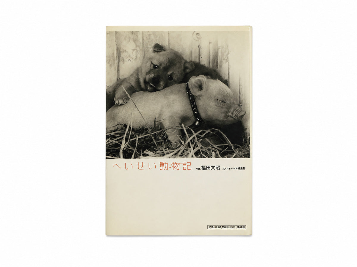 Fumiaki Fukuda: Heisei Dōbutsuki