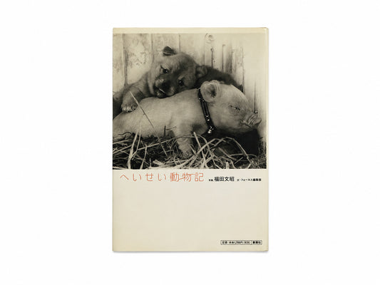 Fumiaki Fukuda: Heisei Dōbutsuki